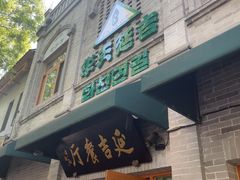 -华天延吉餐厅(西四总店)