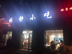 门面-林静小吃(复兴路店)