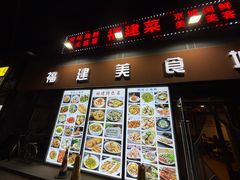 -福建美食城(老君堂店)