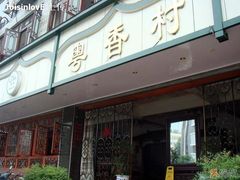 门面-粤香村(清真川菜店)