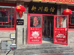 -新川面馆(新街口二店)
