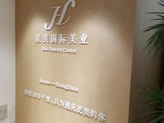 -星美科技皮肤管理中心(国贸店)