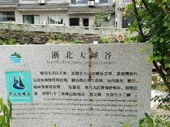-浙北大峡谷