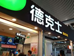 门面-德克士(广州南站店)