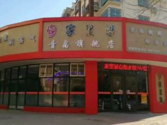 -家里婆自助水饺(振华路店)