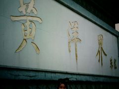 android_upload_pic-井冈山风景名胜区-黄洋界