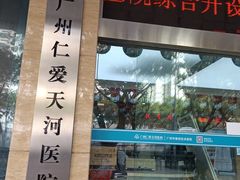 -广州仁爱天河医院体检中心