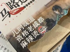 -马路边边麻辣烫联盟路店