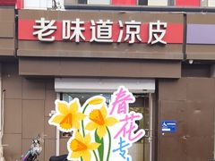 -老味道凉皮(石景山店)