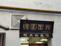 -瞻园面馆鸭血粉丝汤(老门东店)