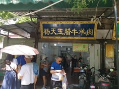 门面-杨天玉腊牛羊肉店