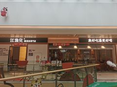 门面-江渔儿酸菜鱼·拔草餐厅(虎门君乐汇店)