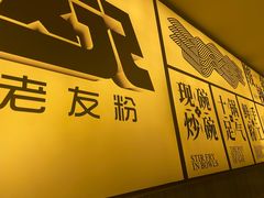 -三姐·老友记·南宁老友粉(朝阳区光华路嘉里中心店)