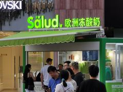 门面-Salud撒露欧洲冻酸奶(蓝色港湾店)