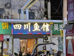 -文记四川鱼馆(小纬北路店)
