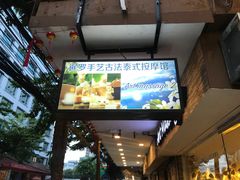 -暹罗手艺古法泰式按摩馆(二号店)