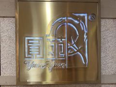 -圆苑(静安寺店)