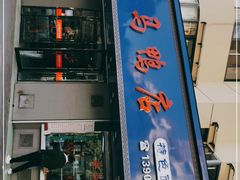 门面-晓马鸭店(新芜路店)