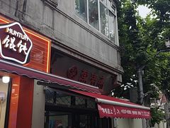 -万寿斋(山阴路店)
