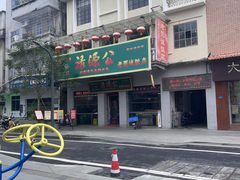 -禄源公·老莞诚饭店
