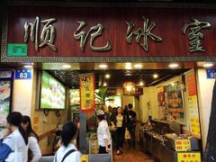 门面-顺记冰室(宝华路店)