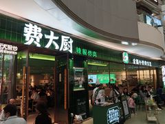 -费大厨辣椒炒肉(正佳广场店)