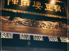 门面-陈麻婆豆腐总店