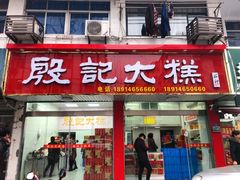 门面-殷记大糕(盐城阜宁江苏嘉隆国际大酒店店)