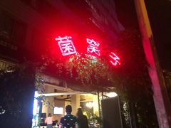 门面-菌窝子野生菌火锅(学府路店)