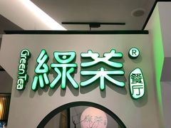 门面-绿茶餐厅(西单老佛爷店)