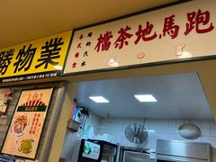 -80s港式茶餐廳