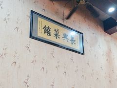 -长兴菜馆(高桥店)