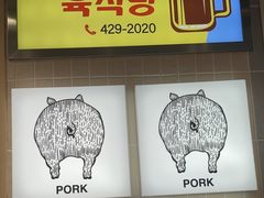 -安又胖韩国烤肉(泰达永旺店)