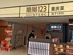 -顺风123(观音桥大融城店)