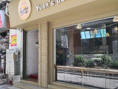 门面-元氏钵仔糕(北京路店)