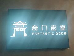 -奇门密室(五一新干线店)
