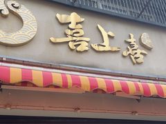 -喜上喜鸡煲翅(吉大店)