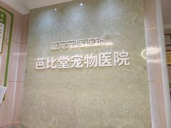 -亚宠动物医院·芭比堂宠物医院(盘龙店)