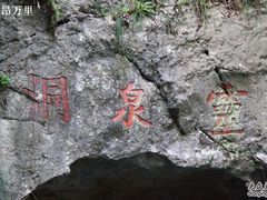 -灵栖洞天