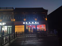 门面-渔民船说·北塘海鲜·天津菜·海肠捞饭(北塘古镇店)