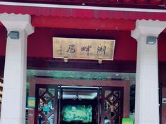 -湖畔居茶楼(湖滨店)