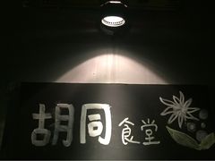 iphone_upload_pic-蜗牛小馆醉乡民谣云南菜(惠新西里店)