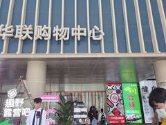 -北京华联生活超市(北京常营店)