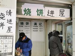 -满记烧饼(牛街东里小区一区店)