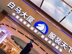 -广州白马服装市场
