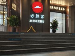 -必胜客(海滨店)