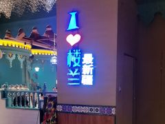 -驿楼兰·新疆菜(火车站店)