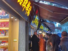 门面-陈建平麻花(磁器口总店)