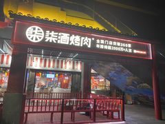 门面-柒酒烤肉(武鸣大帽山店)