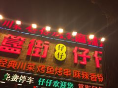 门面-簋街仔仔小龙虾(总店)